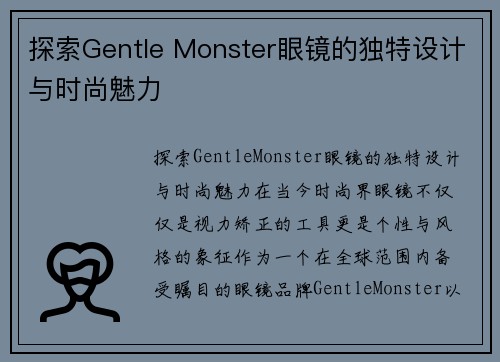 探索Gentle Monster眼镜的独特设计与时尚魅力